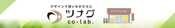 ツナグco-lab.